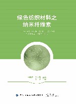 绿色纺织材料之纳米纤维素 封面