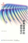 北京服装学院设计学论丛  未来语境中的首饰设计 封面
