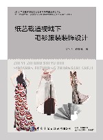 纸艺载道视域下毛衫服装装饰设计 封面