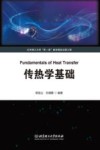 传热学基础 封面
