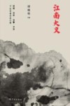 江南大义 封面