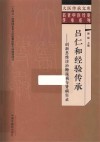 名老中医经验传承系列  大医传承文库  吕仁和经验传承  创新思维诊治糖尿病与肾病实录 封面