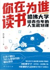 你在为谁读书  哈佛大学给青少年的人生规划课 封面