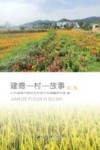 建德一村一故事 第2集