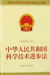中华人民共和国科学技术进步法  最新修订本 封面