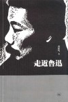 走近鲁迅 封面