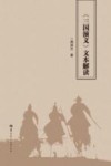 三国演义文本解读 封面