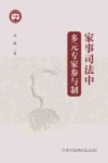 新时代家事法研究文丛  家事司法中多元专家参与制 封面