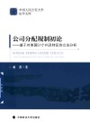 中国人民公安大学法学文库  公司分配规制初论  基于对美国51个州及特区的立法分析 封面