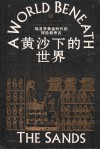 黄沙下的世界  埃及学黄金时代的探险和考古 封面