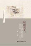 中国社会经济史新探索丛书  城眼观乡  农业中国的农村怎样成了国家问题  1908-1937 封面