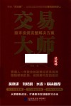 交易大师  股市投资完整解决方案 封面