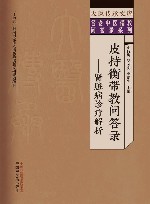 皮持衡带教问答录  肾脏病诊疗解析 封面