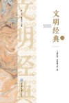 文明经典  2 封面