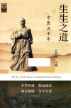 生生之道  中医五千年 封面