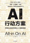 AI行动方案  传统企业如何决胜人工智能转型 封面