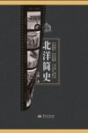 北洋简史 封面