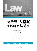 民法典·人格权判解研究与适用 封面