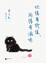 忙得有价值，闲得有滋味 封面