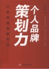 个人品牌策划力  让你快速脱颖而出 封面