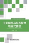 工业网络与组态技术项目式教程 封面