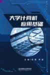 大学计算机应用基础 封面