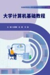 大学计算机基础教程 封面