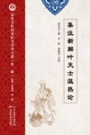 近代名医珍本医书重刊大系  集注新解叶天士温热论 封面