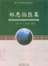 郑惠伯医集 封面