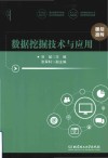 数据挖掘技术与应用 封面
