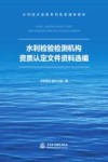 水利技术监督系列宣贯辅导教材  水利检验检测机构资质认定文件资料选编 封面