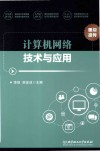 计算机网络技术与应用 封面
