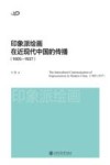 印象派绘画在近现代中国的传播  1905-1937 封面