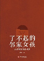 了不起的邻家女孩  香港的女儿梅艳芳  1963-2023 封面
