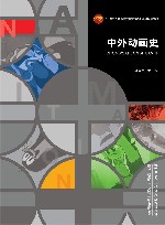 十四五普通高等教育本科部委级规划教材  中外动画史 封面