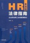 HR全流程法律指南  企业劳动用工合规管理指引 封面