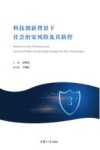 科技创新背景下社会治安风险及其防控 封面