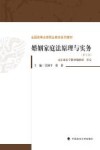 婚姻家庭法原理与实务  第5版 封面