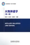火炮弹道学  第3版 封面