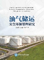 油气储运安全环保管理研究 封面