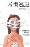 习惯逃避 封面
