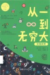 从一到无穷大  宏观世界 封面