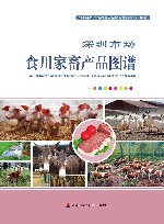 深圳市场食用家禽产品图谱 封面