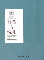 尊荣与洗礼  2016年深圳市“年度教师”活动纪实 封面