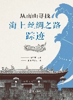 从南山寻找海  上  丝绸之路踪迹 封面