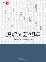 深圳文艺40年 封面