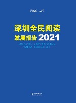 深圳全民阅读发展报告  2021 封面