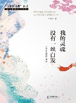 “青春读书课”讲义  我的灵魂没有一丝白发  《人间的诗意》讲义 封面