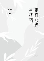 婚恋心理与技巧 封面