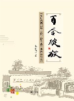 百合绽放  深圳市百合外国语学校和合生命教育纪实 封面